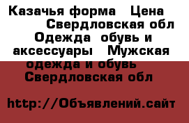 Казачья форма › Цена ­ 4 500 - Свердловская обл. Одежда, обувь и аксессуары » Мужская одежда и обувь   . Свердловская обл.